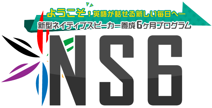 ようこそ！英語が話せる新しい毎日へ―新型ネイティブスピーカー養成6カ月プログラム